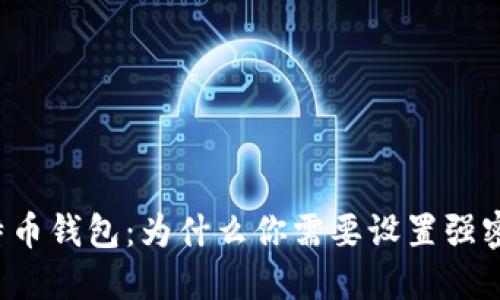 比特币钱包：为什么你需要设置强密码？