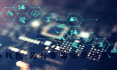 比特币钱包：为什么你需要设置强密码？