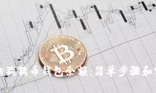 如何查询狗狗币钱包余额：简单步骤和实用工具