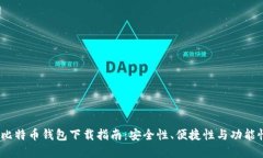 2023年最佳比特币钱包下载指南：安全性、便捷性