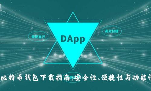 2023年最佳比特币钱包下载指南：安全性、便捷性与功能性的完美结合