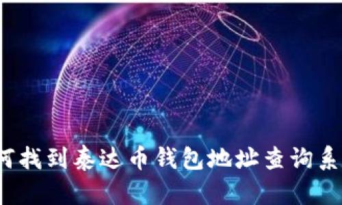 如何找到泰达币钱包地址查询系统？