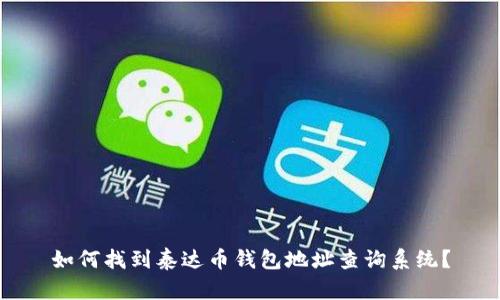 如何找到泰达币钱包地址查询系统？