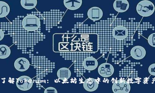 了解Tokenim: 以太坊生态中的创新数字资产