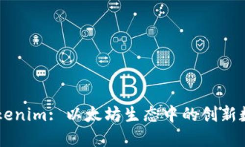 了解Tokenim: 以太坊生态中的创新数字资产