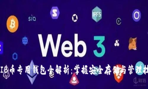 SHIB币专用钱包全解析：掌握安全存储与管理技巧