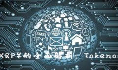 瑞波币（Ripple/XRP）的全面解析： Tokenomics与投资