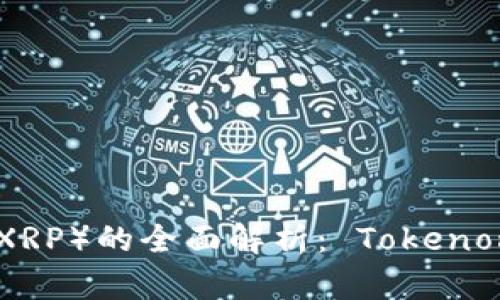 瑞波币（Ripple/XRP）的全面解析： Tokenomics与投资前景