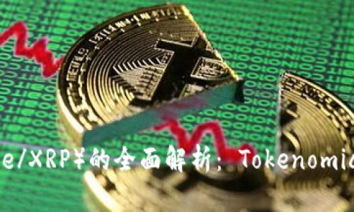 瑞波币（Ripple/XRP）的全面解析： Tokenomics与投资前景
