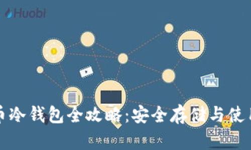 泰达币冷钱包全攻略：安全存储与使用指南