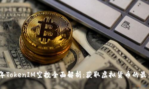 2020年TokenIM空投全面解析：获取虚拟货币的最佳机会