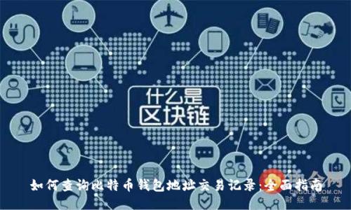 如何查询比特币钱包地址交易记录：全面指南