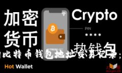 如何查询比特币钱包地址交易记录：全面指南