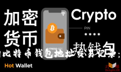 如何查询比特币钱包地址交易记录：全面指南