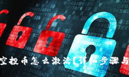 Tokenim空投币怎么激活？详细步骤与技巧分享