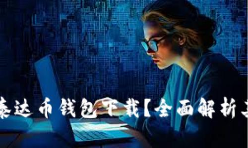 为什么选择泰达币钱包下载？全面解析其价值与优势
