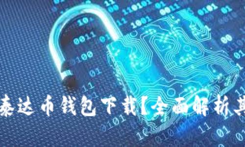 为什么选择泰达币钱包下载？全面解析其价值与优势