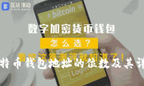 比特币钱包地址的位数及其详解