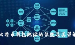 比特币钱包地址的位数及其详解