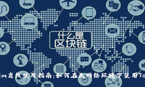 Tokenim离线使用指南：如何在无网络环境下使用Tokenim