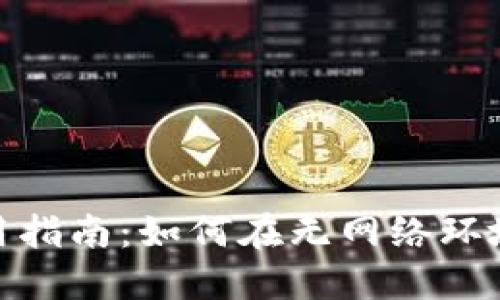 Tokenim离线使用指南：如何在无网络环境下使用Tokenim