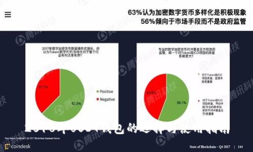 2018年USDT钱包的选择与使用指南
