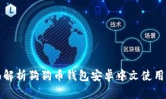 全面解析狗狗币钱包安卓中文使用指南