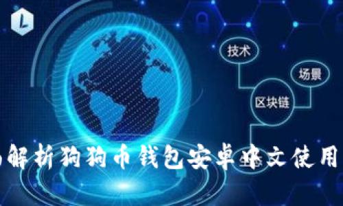 全面解析狗狗币钱包安卓中文使用指南
