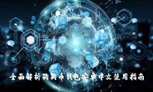 全面解析狗狗币钱包安卓中文使用指南