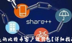如何恢复丢失的比特币客户端钱包？详细指南与