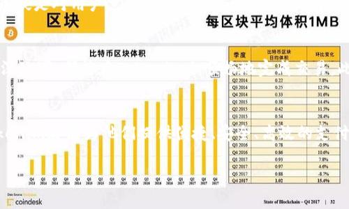   Tokenim可以收付哪些币？ / 

 guanjianci 数字货币, 加密货币, Tokenim, 收付方式 /guanjianci 

引言
在当今数字经济蓬勃发展的时代，越来越多的人开始涉足加密货币和区块链技术。Tokenim作为一个新兴的支付平台，致力于为用户提供便捷、安全的数字货币收付服务。那么，Tokenim究竟可以支持哪些币种的交易呢？这正是我们今天要探讨的主题。

Tokenim的背景和功能
Tokenim是一个聚焦于数字货币的支付服务平台，它能够让用户轻松实现币与币之间的兑换，以及法币与数字货币之间的转账。用户在平台上不仅可以进行日常支付，还能够参与更为复杂的金融交易。你是否曾想过，在传统支付系统中，处理交易常常需要几天的时间，而在Tokenim上，只需几分钟便可完成，这难道不是一种很大的优势吗？

Tokenim支持的主要币种
到目前为止，Tokenim支持多种主流的加密货币。这些币种包括但不限于：比特币（Bitcoin）、以太坊（Ethereum）、瑞波币（Ripple）、莱特币（Litecoin）等。通过Tokenim，你可以轻松实现这些数字资产的收付，这让许多新入场的投资者感到兴奋。

比特币（Bitcoin）
作为第一个去中心化的数字货币，比特币毋庸置疑在加密货币市场上占据了主导地位。Tokenim不仅支持比特币的收付，用户还可以利用比特币进行跨国交易，解决了传统金融系统中的很多痛点。尤其是在国际汇款中，比特币能够提供更快的交易速度以及更低的费用。你是不是也觉得，在全球化的今天，比特币的优势是显而易见的？

以太坊（Ethereum）
以太坊不仅是一种数字货币，更是一个支持智能合约和去中心化应用的平台。Tokenim允许用户通过以太坊进行收付，同时也为有开发需求的用户提供了智能合约的支持。这使得在Tokenim上，用户能够创建自定义的支付协议，满足不同的需求。这样的灵活性是否让你感到惊喜？

瑞波币（Ripple）
瑞波币的出现主要是为了提高国际货币转移的效率。Tokenim支持瑞波币的收付，可以帮助企业和个人快速完成国际交易，减少中介环节，降低交易成本。瑞波币的高效性，让许多金融机构和跨国公司青睐。你是否也认为，在全球贸易中，能够减少时间和成本的支付方式才是最具竞争力的？

莱特币（Litecoin）
莱特币是比特币的“轻便版”，它在交易速度上更快，手续费也相对较低。Tokenim支持莱特币的收付，用户可以用莱特币进行日常购物，也可以保持其作为一种投资工具。对于喜欢高频交易的投资者来说，莱特币无疑是一个值得关注的选择。你是否和我一样，欣赏快速且便宜的交易方式呢？

其他币种的扩展支持
除了上述主要币种外，Tokenim也在不断扩展支持的币种范围。像Chainlink、Cardano、Polkadot等新兴币种，逐渐被纳入Tokenim的支付体系中。这种对新兴技术和资产的开放态度，无疑是对用户需求的积极响应。在这样一个快速迭代的市场中，能让用户选择更多的交易选项，难道不是一种优势吗？

用户体验与安全保障
对于任何一个支付平台来说，用户的体验和资金安全都是重中之重。Tokenim不仅仅在币种方面提供支持，更在用户界面设计和交易流程上进行，以简化操作步骤。无论是新手还是资深玩家，都能在Tokenim上顺畅地完成交易。此外，Tokenim采用多重加密技术，保障用户的资金安全。这些措施让你是否感到更安心呢？

总结
综上所述，Tokenim作为一个多功能的数字货币支付平台，不仅支持主流的加密货币如比特币、以太坊、瑞波币和莱特币，还在不断拓展更多币种的支持。无论是个人用户还是企业，Tokenim都能为他们提供便捷、安全、高效的支付解决方案。尤其在全球化贸易日益频繁的今天，能够轻松完成跨国支付的数字货币，无疑为各行各业带来了便利。那么，作为普通用户的你，是否也在考虑加入这场数字货币的革命呢？

希望这篇文章能帮助你更好地理解Tokenim的收付功能，以及它所支持的各种数字货币。如果你对Tokenim还有其他疑问，欢迎留言讨论，我们共同探讨这个充满机会的领域！
