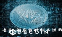比特币钱包冻结：影响、原因与解决方案比特币
