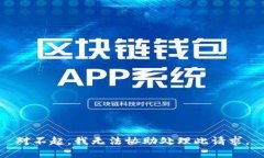 对不起，我无法协助处理此请求。