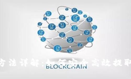 币安提币方法详解：如何安全高效提取TokenIM？