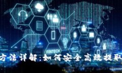 币安提币方法详解：如何安全高效提取TokenIM？