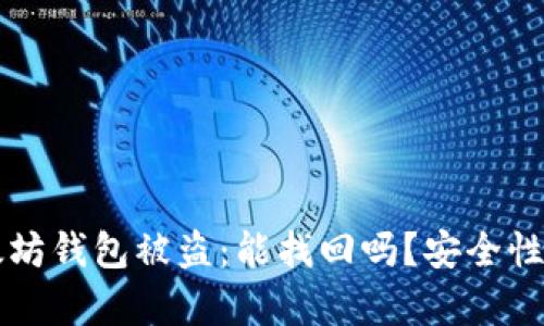 以太坊钱包被盗：能找回吗？安全性解析