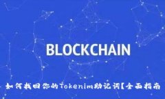如何找回你的Tokenim助记词？全面指南