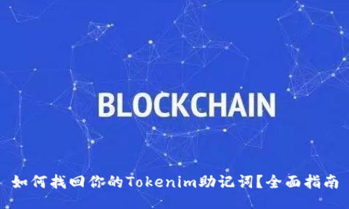 如何找回你的Tokenim助记词？全面指南