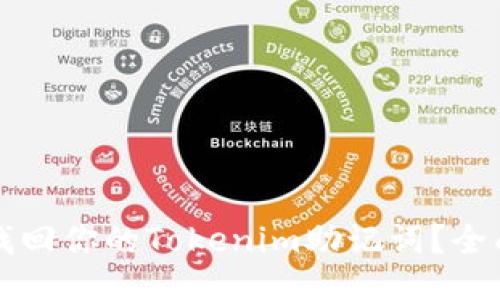 如何找回你的Tokenim助记词？全面指南