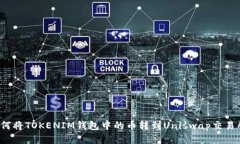 如何将TOKENIM钱包中的币转到Uniswap交易所？