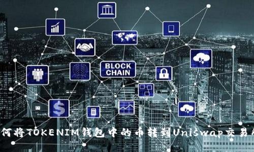 如何将TOKENIM钱包中的币转到Uniswap交易所？