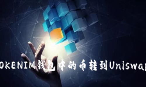 如何将TOKENIM钱包中的币转到Uniswap交易所？