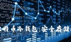 全面解析比特币冷钱包：安全存储与操作指南