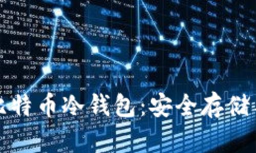 全面解析比特币冷钱包：安全存储与操作指南