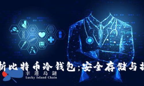 全面解析比特币冷钱包：安全存储与操作指南