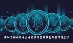 深入了解比特币火币行情及使用钱包的技巧与建