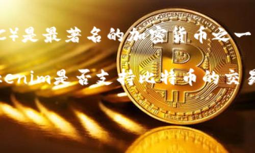 Tokenim本身是一种区块链技术，主要用于提供数字资产的管理和转移服务，而比特币（BTC）是最著名的加密货币之一。为了确认Tokenim是否支持比特币，需要查看其具体的功能和交易所支持的资产列表。

通常，Tokenim作为平台会支持多种加密货币，包括但不限于比特币。如果你有兴趣了解Tokenim是否支持比特币的交易，建议你查看Tokenim的官方网站或相关的官方文档，以获得最新的信息和平台功能介绍。

如有其他具体问题，请提供更多信息，我会尽量帮助你！