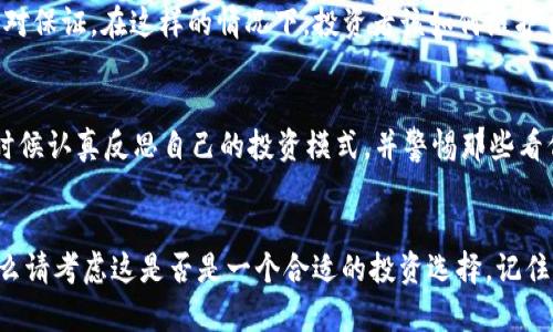   全面剖析Plus Token钱包的真实性与风险评估 / 

 guanjianci Plus Token钱包, 区块链技术, 虚拟货币, 风险投资 /guanjianci 

引言
在区块链技术和虚拟货币迅猛发展的今天，钱包的选择成为了投资者和普通用户关注的热点。而其中，Plus Token钱包以其高收益的诱惑吸引了大量用户，但其真实性却引发了诸多争议。今天，我们将深入探讨Plus Token钱包的真实性，以及使用它可能面临的风险。你是否曾经想过，一个看似完美的钱包背后，隐藏着怎样的真相呢？

Plus Token钱包概述
Plus Token是基于区块链技术的一种数字货币钱包，声称能够帮助用户获取高额的收益。它通过对比特币等虚拟货币的投资方式，向用户提供各种增值服务，以吸引更多投资者加入。Plus Token的运营者首先通过发展自己的生态圈，让用户相信这个平台能够持续带来收益。然而，在享受高收益的同时，你是否关注过这个平台的运作机制呢？

平台的操作机制是怎样的？
据称，Plus Token钱包的运作主要依赖于“众筹”模式。用户在平台上投入资金后，理论上可以通过借出资金、参加流动性挖矿等方式获得收益。而这一模式往往被夸大其词，利润的分配也并不透明。这样的设计让很多用户误认为自己是在进行正当的投资，殊不知，这可能只是一场“庞氏骗局”的开始。你觉得这样的投资方式真的值得信任吗？

风险与争议
关于Plus Token钱包的争议其实早已存在。尽管有些人会声称自己在使用Plus Token时获得了丰厚的收益，但同样有许多人因盲目投资而损失惨重。正如我们前面提到的，许多用户并不了解平台的真实运作机制。而当收益延续不下去时，很多人开始怀疑这个平台的真实性。

平台的隐秘性
很多用户在使用Plus Token钱包时，并不明确其背后的资金流向，以及如何具体实现所谓的“高收益”。这无疑为平台的隐秘性增添了更多的色彩。你是否注意到，在这个信息透明度非常重要的领域，Transparency（透明度）却常常被忽视？

法律风险
由于Plus Token的运营模式与许多国家的法规存在冲突，用户在参与时可能会面临潜在的法律风险。一旦平台被查处，最先受到影响的便是无辜的用户。而这，也正是许多投资者不愿面对的现实。想象一下，如果你辛辛苦苦投入的资金最终化为泡影，你是否会感到无比后悔呢？

用户反馈
在网络上，关于Plus Token钱包的用户反馈也是五花八门。部分用户对于投资收益表示满意，称赞平台的操作简单。不过，另外一部分用户则对其收益缺乏信心，认为自己最终只是在为他人“打工”。这些多元化的反馈，让我们不得不重新审视Plus Token钱包的真正价值。你觉得自己在信息如此丰富的网络时代，是否能作出明智的投资决策呢？

安全性考量
安全性是每一个加密货币用户非常关心的问题。对于Plus Token来说，尽管承诺有先进的安全保护措施，但用户个人信息及资产的安全性依然无法得到绝对保证。在这样的情况下，投资者该如何维护自己的资产安全呢？

结论
虽然Plus Token钱包为许多人提供了投资机会，但在其中隐藏的风险与争议不容忽视。在做决定之前，我们怎样才能更好地了解这一平台的真实情况？是时候认真反思自己的投资模式，并警惕那些看似完美的投资机会。最后，能否通过了解Plus Token钱包的真实面貌，使广大用户在数字货币领域披荆斩棘，实现财富增值？答案在于我们每一个人的选择。

行动与反思
在这场充满诱惑和风险的数字货币投资中，我们需保持理性的思考。如果你在使用Plus Token钱包，那么请思考你对其真实性的判断；如果你还未尝试，那么请考虑这是否是一个合适的投资选择。记住，知识与警惕是我们在投资路上的最佳伙伴。你是否准备好迎接真正的区块链世界了呢？