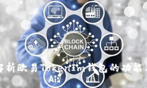 全面解析欧易TokenIm钱包的功能与优势