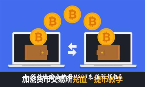 如何快速安全地将USDT充值到钱包？